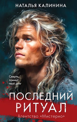 Наталья Дмитриевна Калинина Последний ритуал