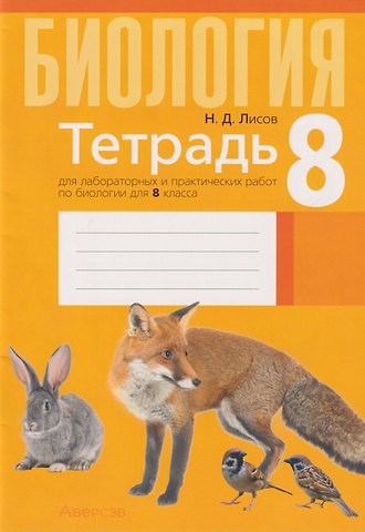 Николай Дмитриевич Лисов Биология. 8 класс. Тетрадь для лабораторных и практических работ
