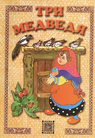 Три медведя (иллюстрации Лилии Зубаревой)