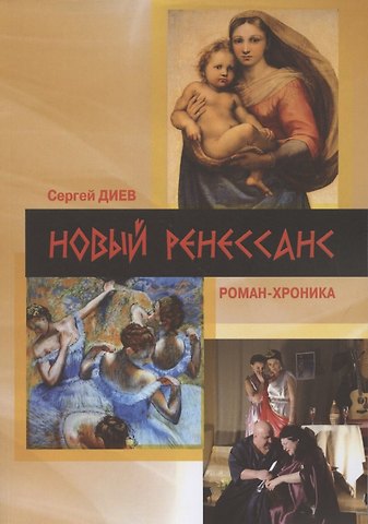 Сергей Диев Новый Ренессанс-2019. Реалистичные записки серьёзного фантазера: Роман-хроника