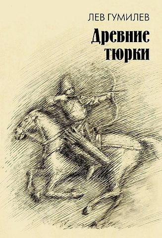 Лев Николаевич Гумилев Древние тюрки