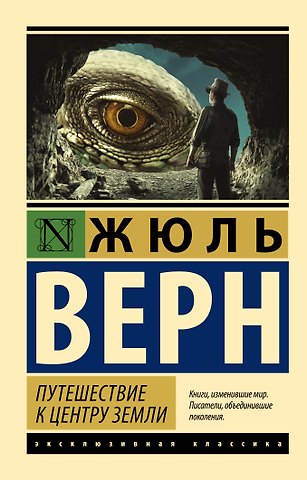 Жюль Габриэль Верн Путешествие к центру Земли
