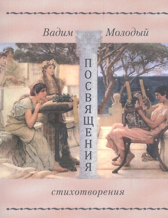 Вадим Молодый Просвящения. Стихотворения