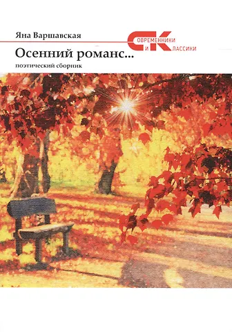 Яна Варшавская Осенний романс...