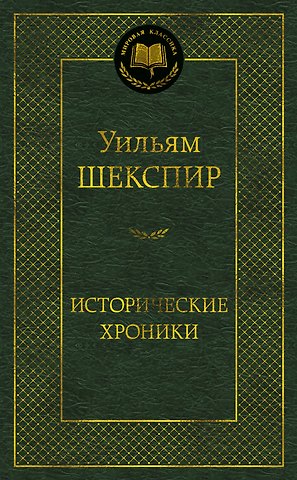 Уильям Шекспир Исторические хроники