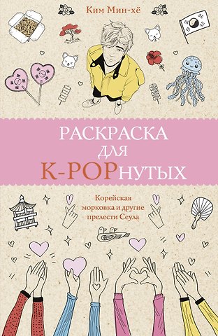 Ким Мин-хё Раскраска для K-POPнутых!