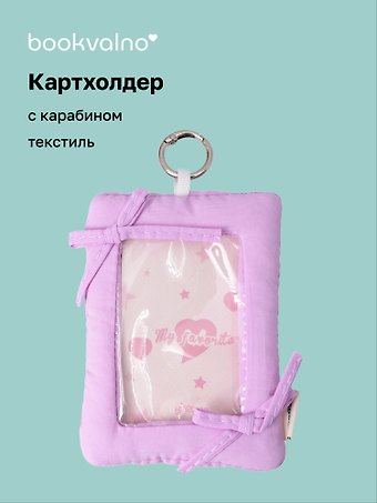 Чехол для карточек дутый Лавандовый (картхолдер) (карабин) (текстиль) (9х12) (12-2025093-36)