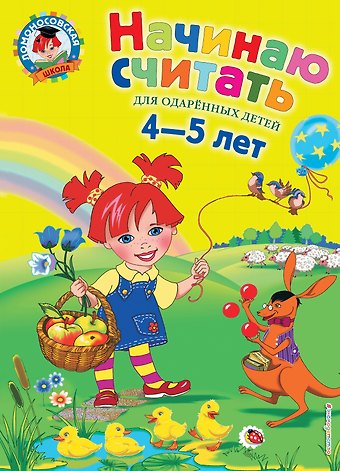 Елена Анатольевна Пьянкова Начинаю считать: Для детей 4-5 лет