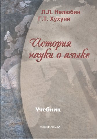 Лев Львович Нелюбин История науки о языке: Учебник
