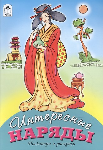 О. Голенищева Интересные наряды. Посмотри и раскрась