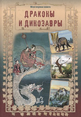 Светлана Аркадьевна Лаврова Драконы и динозавры