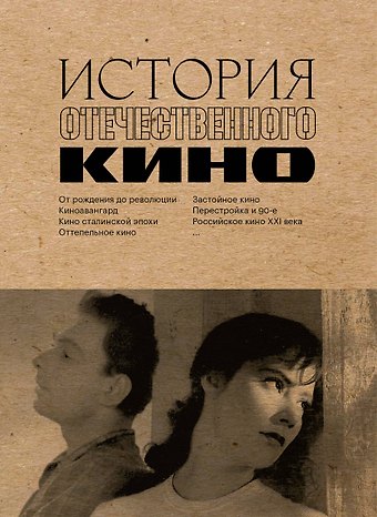 Даулет Жанайдаров, Полина Рыжова, Ильдар Валиуллин История отечественного кино