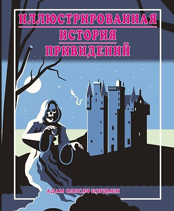 Бордмен Адам Оллсач Иллюстрированная история привидений (лимитированная обложка)