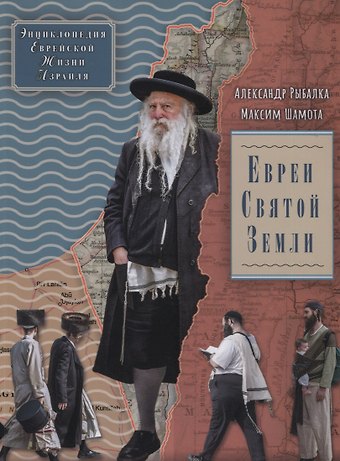 Александр Рыбалка Евреи Святой Земли. Энциклопедия Еврейской жизни Израиля