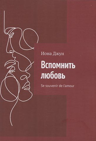 Иона Джун Вспомнить любовь