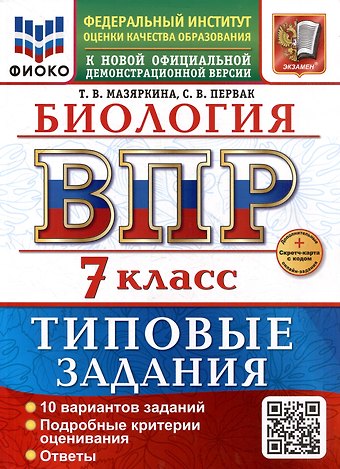 Татьяна Вячеславовна Мазяркина, Светлана Викторовна Первак ВПР. Биология. 7 класс. Типовые задания. 10 вариантов задний. Подробные критерии оценивания. Ответы. ФГОС НОВЫЙ