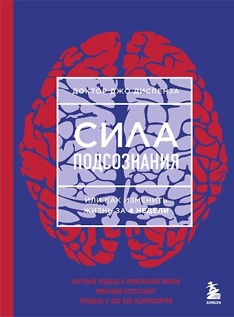Джо Диспенза Сила подсознания, или Как изменить жизнь за 4 недели