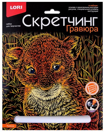 Набор для творчества LORI Скретчинг Гравюра Львенок