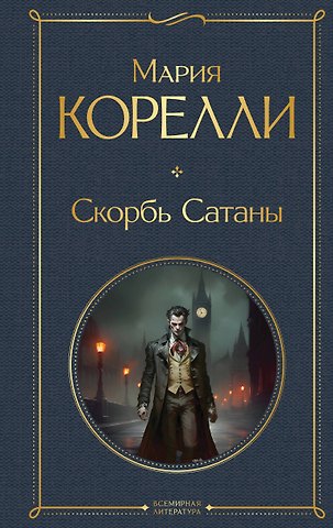 Мария Корелли Скорбь Сатаны