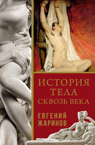 Евгений Викторович Жаринов История тела сквозь века
