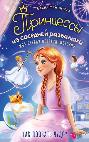 Мамонтова Елена Ивановна Принцессы из соседней развалюхи