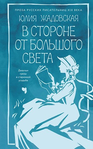 Юлия Жадовская В стороне от большого света