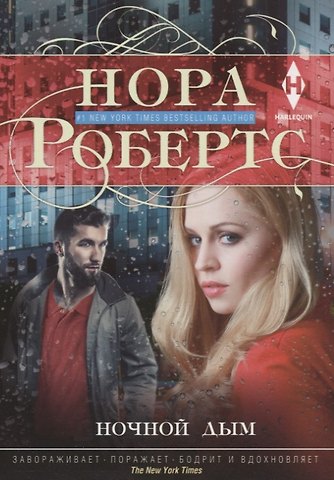 Нора Робертс Ночной дым