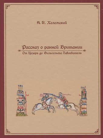 Александр Яковлевич Хелемский Рассказ о ранней Британии. От Цезаря до Вильгельма Завоевателя