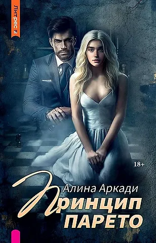Алина Аркади Принцип Парето