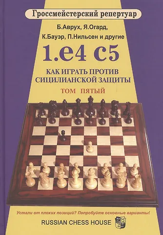 Борис Аврух Гроссмейст.репертуар.1.e4 c5.Как играть против сицилианской защиты.Том 5