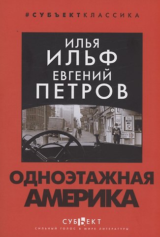 Евгений Петрович Петров, Илья Арнольдович Ильф Одноэтажная Америка