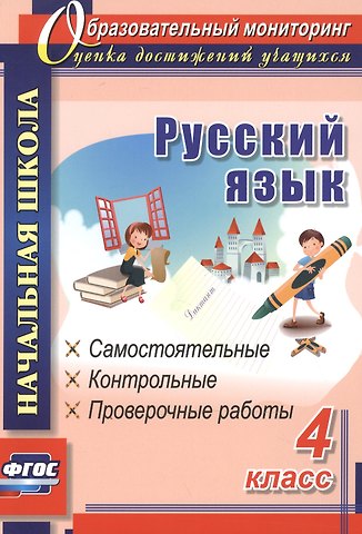 Ольга Владимировна Прокофьева Русский язык. 4 класс. Самостоятельные, контрольные, проверочные работы. ФГОС