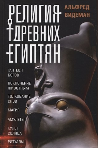 Альфред Видеман Религия древних египтян