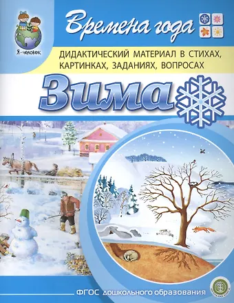 Ирина Викторовна Дурова Времена года. Зима. Дидактический материал в стихах, картинках, заданиях, вопросах