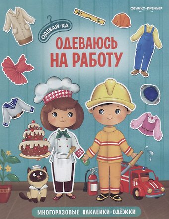 Одеваюсь на работу. Книжка с наклейками