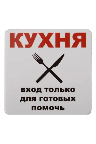 Сувенир МАГНИТИК Магнит 6,5*6,5см Приколы: Кухня...