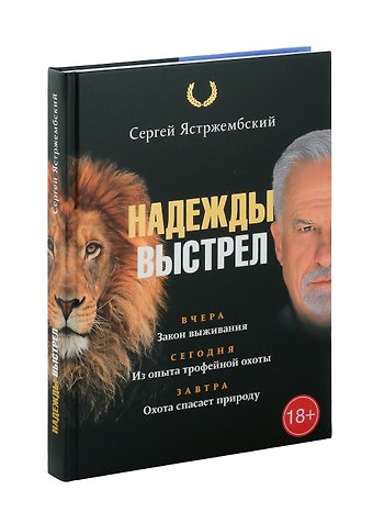 Сергей Владимирович Ястржембский Надежды выстрел
