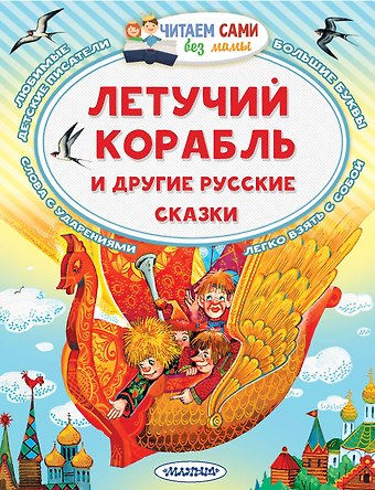 Константин Дмитриевич Ушинский, Александр Николаевич Афанасьев Летучий корабль и другие русские сказки