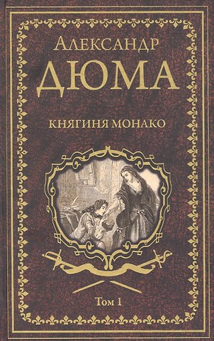Александр Дюма (отец) Княгиня Монако. Том 1