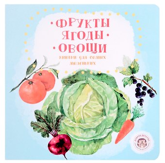 Юлия Журавель Фрукты. Ягоды. Овощи