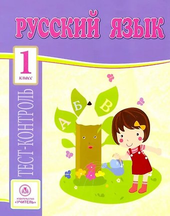 Ольга Васильевна Лаврова Русский язык. 1 класс. Тест-контроль