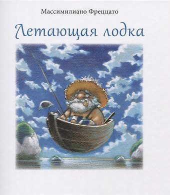 Массимилиано Фреццато Летающая лодка
