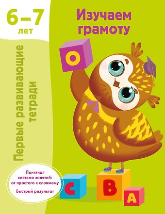 Валентина Геннадьевна Дмитриева Изучаем грамоту. 6-7 лет