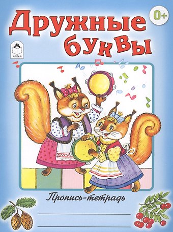 О. Голенищева Дружные буквы
