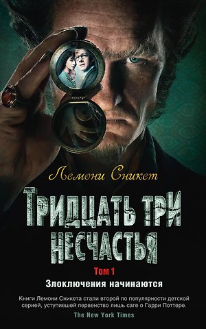 Лемони Сникет Тридцать три несчастья. Том 1. Злоключения начинаются