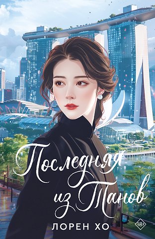 Лорен Хо Последняя из Танов