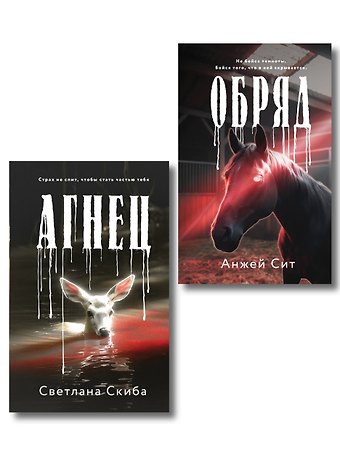 Анжей Сит, Скиба Светлана Комплект из 2-х книг: Агнец + Обряд