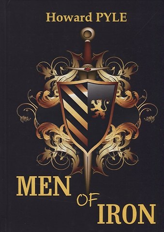 Говард Пайл Men of Iron = Железный человек:роман на англ.яз. Pyle H.