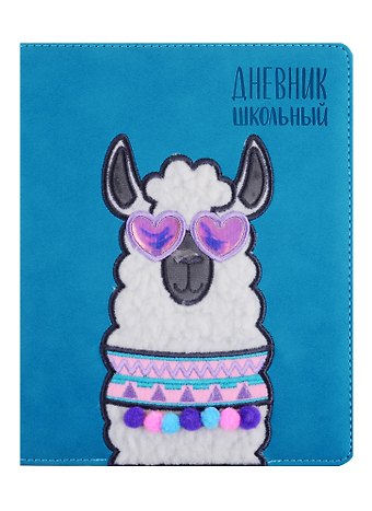 Дневник школьный Феникс+, Влюбленная альпака