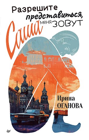 Ирина Борисовна Оганова Разрешите представиться, меня зовут Саша